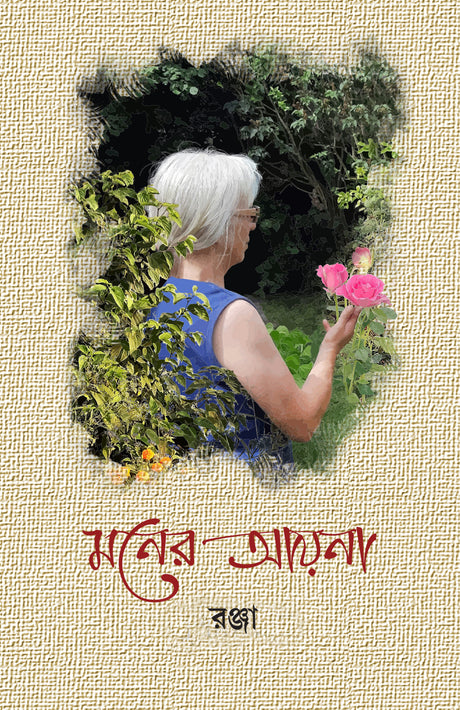 Moner Ayena - Retail Maharaj