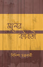 Moner Kobita - Retail Maharaj