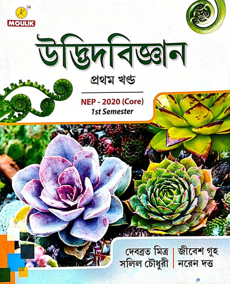 UDBHID BIGYAN (Vol-I) 1st Semester (Bengali Version) - Retail Maharaj