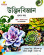 UDBHID BIGYAN (Vol-I) 1st Semester (Bengali Version) - Retail Maharaj