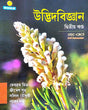UDBHID BIGYAN (Vol-II) 3rd Semester (Bengali Version) - Retail Maharaj