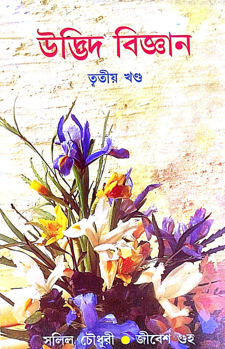 UDBHID BIGYAN (Vol-III) (Bengali Version) - Retail Maharaj