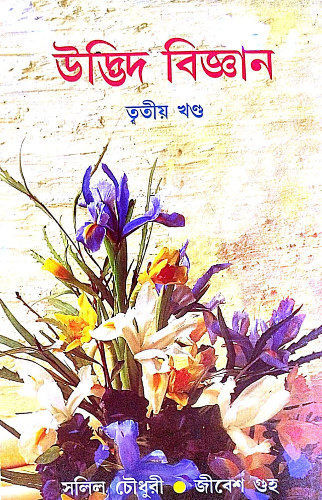 UDBHID BIGYAN (Vol-III) (Bengali Version) - Retail Maharaj