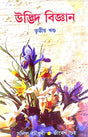 UDBHID BIGYAN (Vol-III) (Bengali Version) - Retail Maharaj