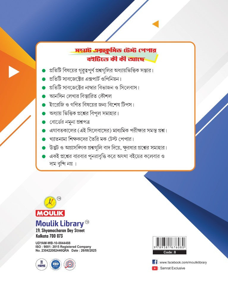Samrat Exclusive Madhyamik Mock Test Papers (Bengali Version)