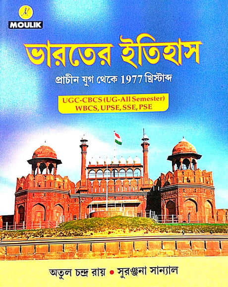 Bharater Itihas (PRACHIN TO 1977 ) - UGC CBCS (Bengali Version) - Retail Maharaj