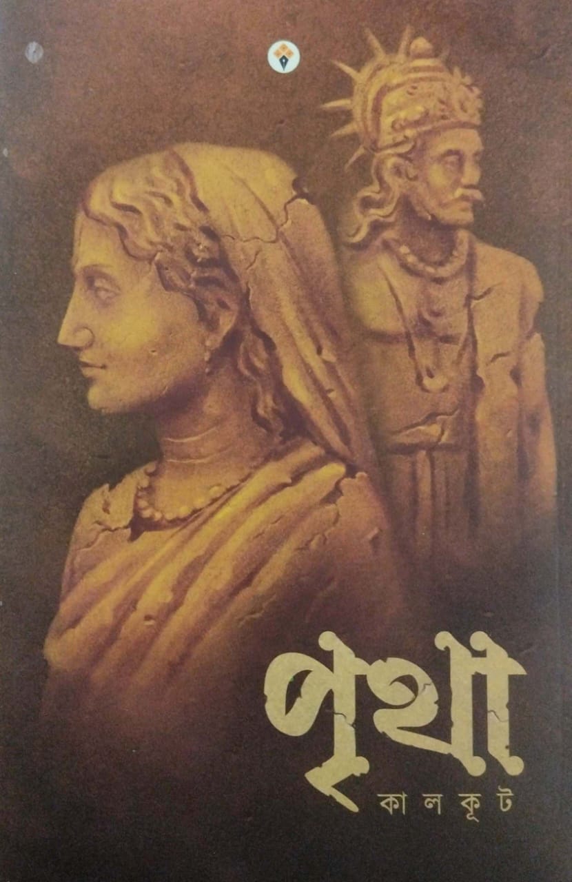 Pritha [Kalkut] (Bengali Version) - Retail Maharaj