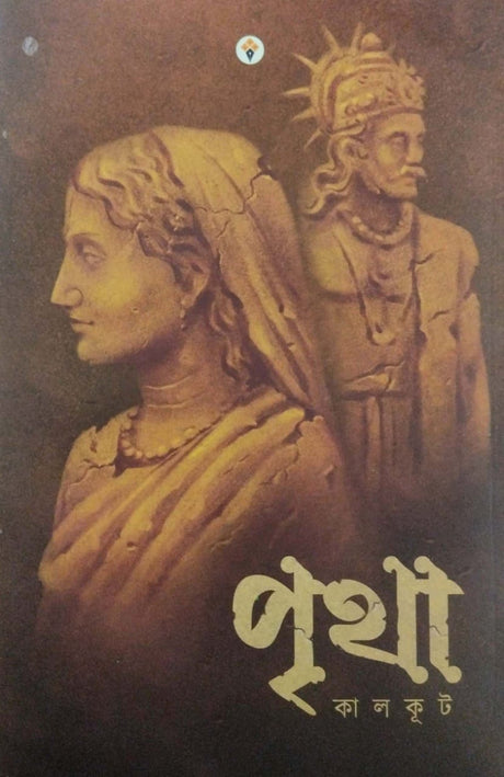 Pritha [Kalkut] (Bengali Version) - Retail Maharaj