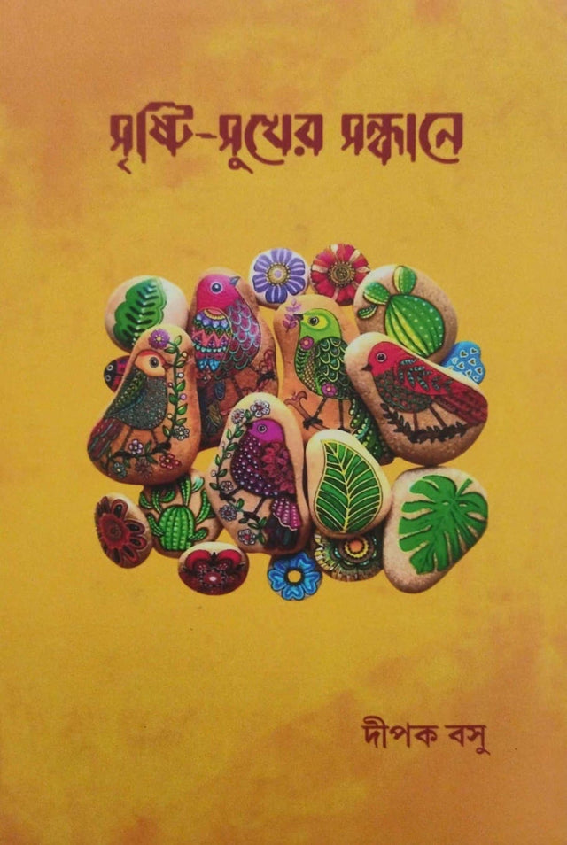 Srishti- Sukher Sondhane (Bengali Version) - Retail Maharaj