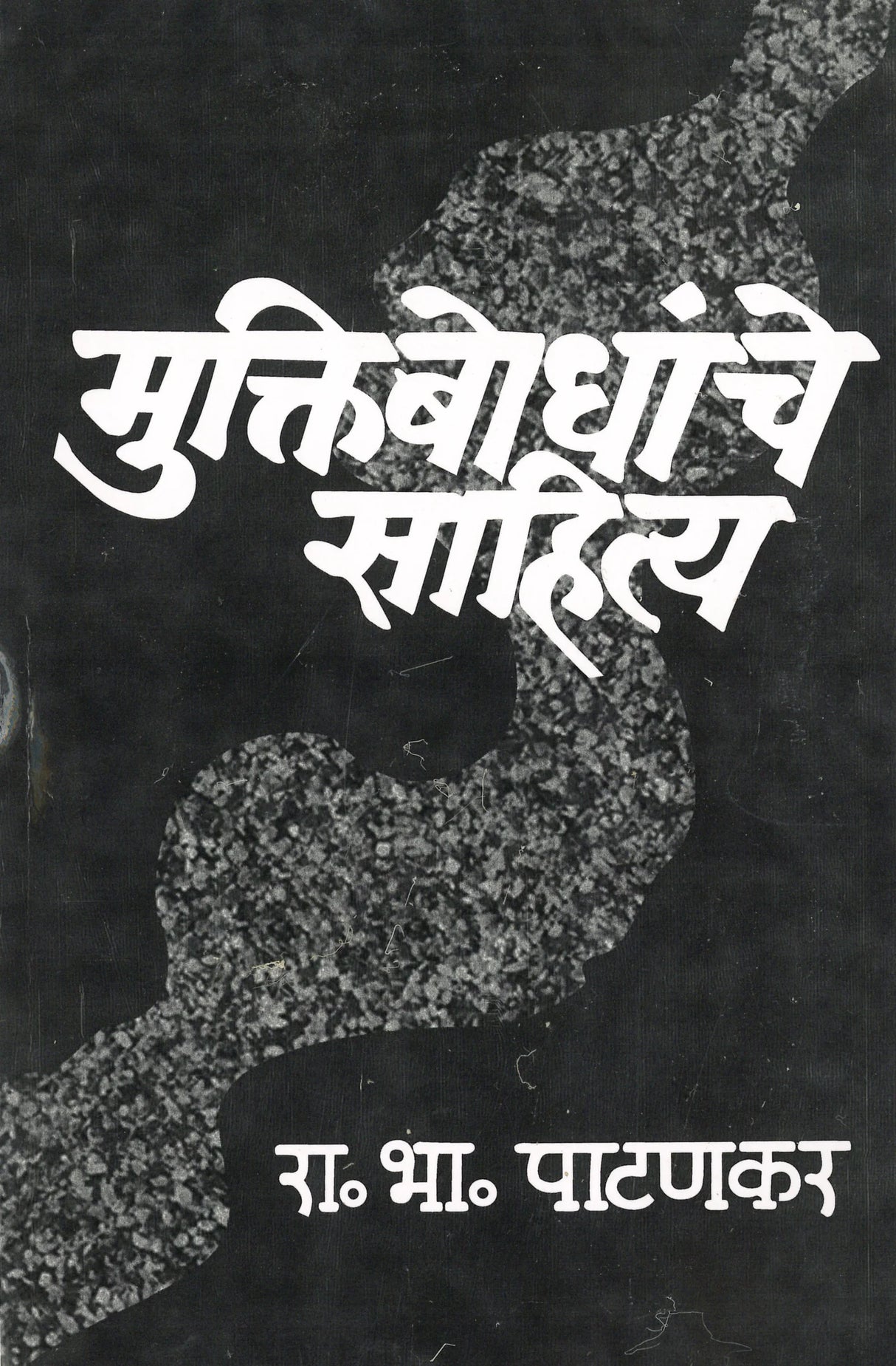 Muktibodhanche Sahitya - Retail Maharaj