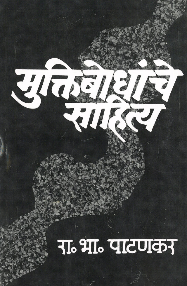 Muktibodhanche Sahitya - Retail Maharaj
