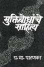 Muktibodhanche Sahitya - Retail Maharaj