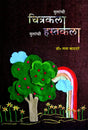 Mulanchya Chitrakala, Mulanchya Hastakala - Retail Maharaj