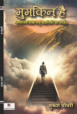 Mumkin hai (Hindi Version) - Retail Maharaj