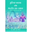 Muslim Shasak tatha Bhartiya Jan samaj - Retail Maharaj