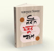 Nabin Jadur Bongsho - Retail Maharaj