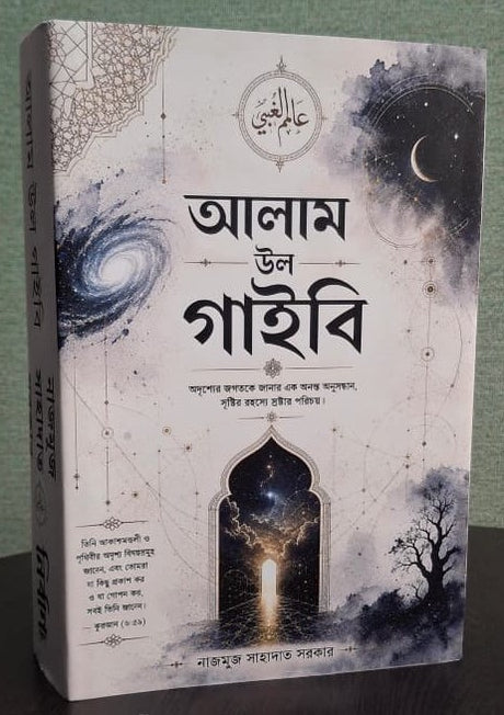 Alam Ul Gaybi (Bengali Version) - Retail Maharaj