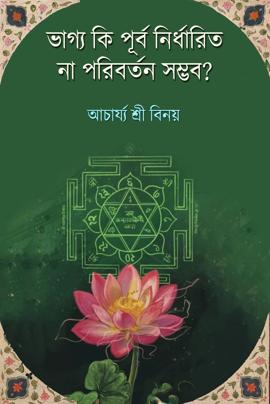Vaggo Ki Purba Niddharita Na Poribartan Sambhav? (Bengali Version)