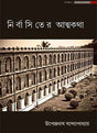 NIRBASITER ATMAKATHA - Retail Maharaj