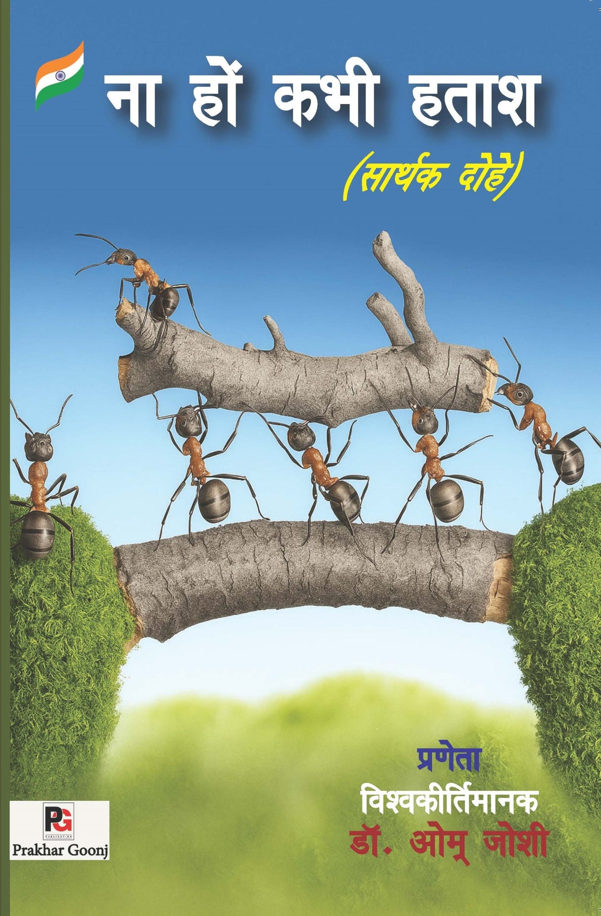 Na hon kabhi hatash (Sarthak Dohe) (Hindi Version) - Retail Maharaj