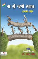 Na hon kabhi hatash (Sarthak Dohe) (Hindi Version) - Retail Maharaj