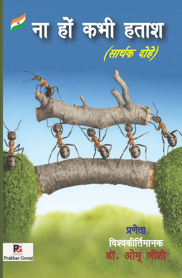 Na hon kabhi hatash (Sarthak Dohe) (Hindi Version) - Retail Maharaj