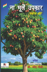 Naa Bhoolen Upkar (Manoram Dohe) (Hindi Version) - Retail Maharaj