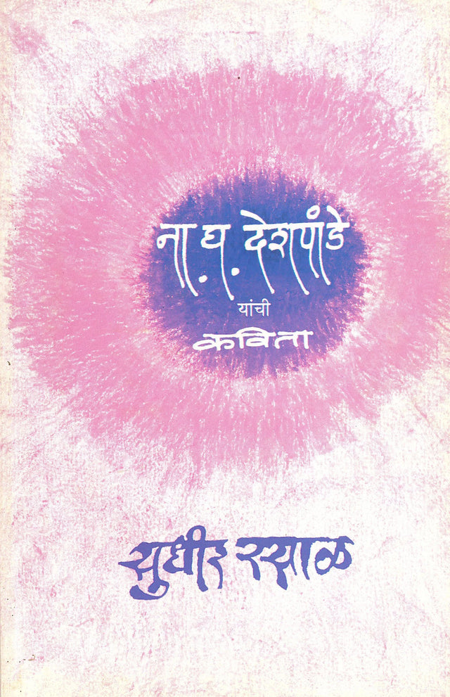 Na. Gha. Deshpande Yanchi Kavita - Retail Maharaj