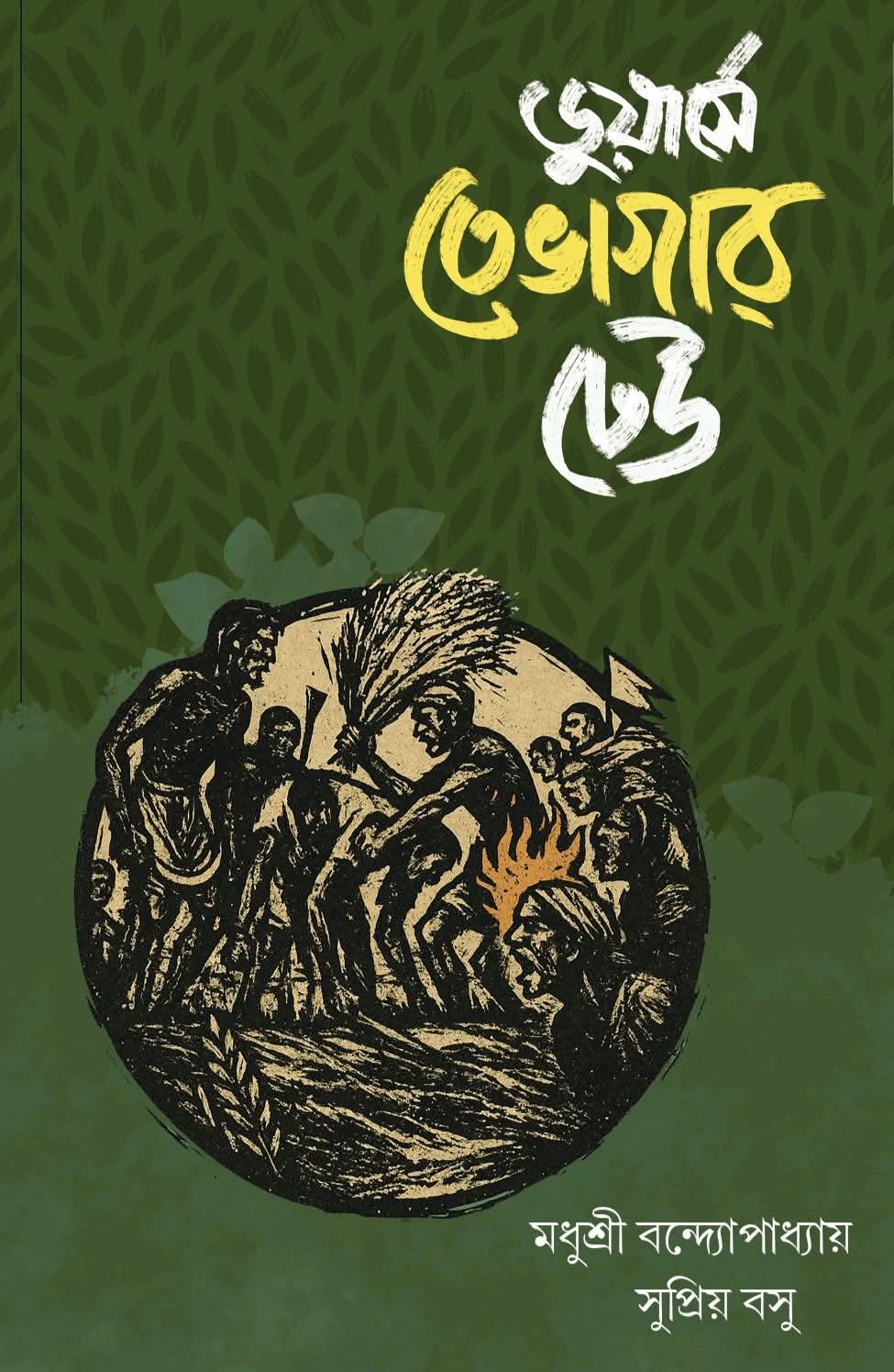 Dooars E Tebhagar Dheu (Bengali version) - Retail Maharaj