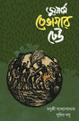 Dooars E Tebhagar Dheu (Bengali version) - Retail Maharaj