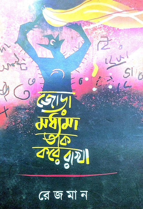 Jora Modhyama Tak Kore Rakha (Bengali Version) - Retail Maharaj