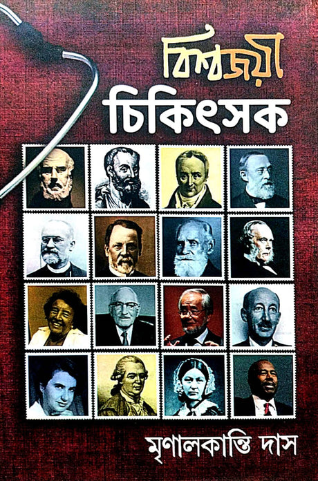 Biswajoyi Chikitshok (Bengali Version) - Retail Maharaj