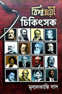 Biswajoyi Chikitshok (Bengali Version) - Retail Maharaj