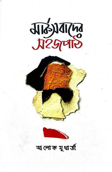 Marxbader Sahajpath (Bengali Version) - Retail Maharaj