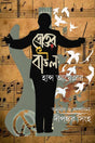 Droher Baul (Bengali Version) - Retail Maharaj