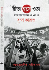 Rita Hoye Otha [Brinda Karat] (Bengali Version) - Retail Maharaj