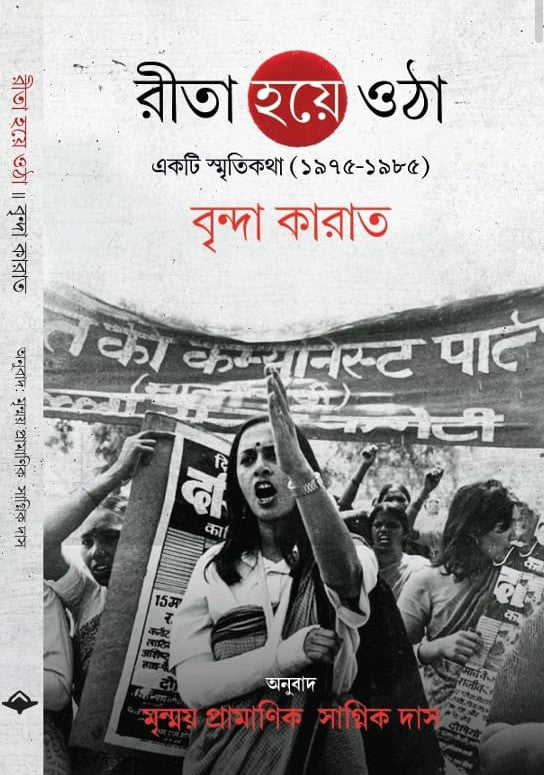 Rita Hoye Otha [Brinda Karat] (Bengali Version) - Retail Maharaj