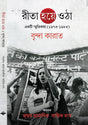 Rita Hoye Otha [Brinda Karat] (Bengali Version) - Retail Maharaj