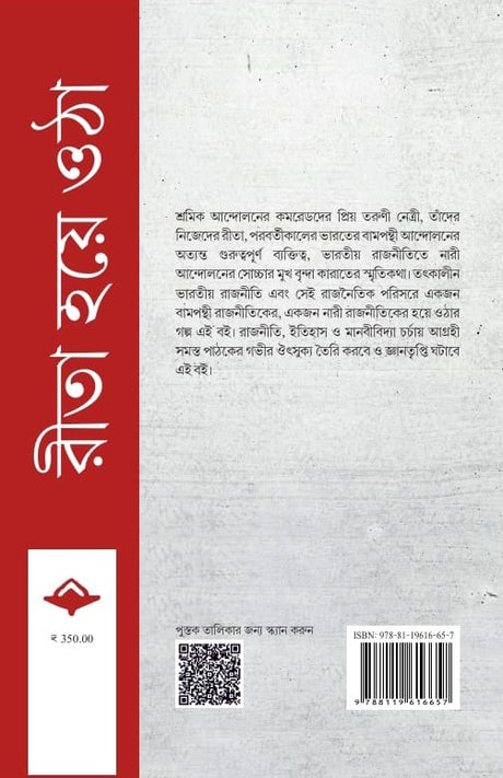 Rita Hoye Otha [Brinda Karat] (Bengali Version) - Retail Maharaj