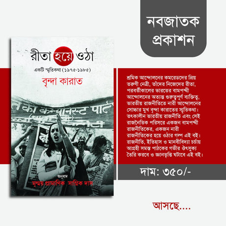 Rita Hoye Otha [Brinda Karat] (Bengali Version) - Retail Maharaj