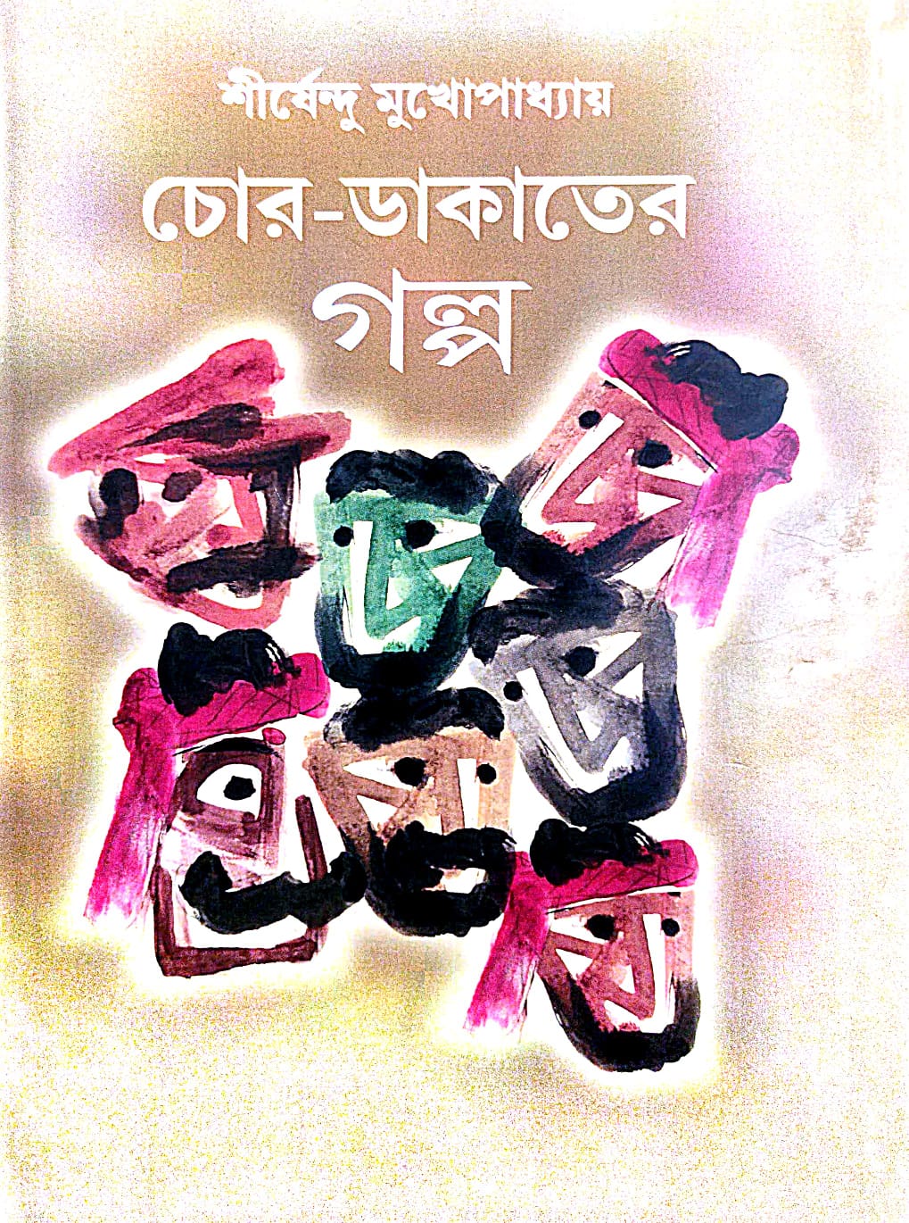 Chor Dakater Golpo (Bengali Version) - Retail Maharaj