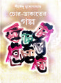 Chor Dakater Golpo (Bengali Version) - Retail Maharaj