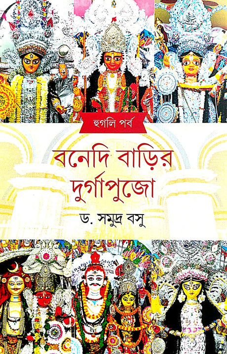 Bonedi Barir Durga Puja (Hoogly Porbo) (Bengali Version) - Retail Maharaj