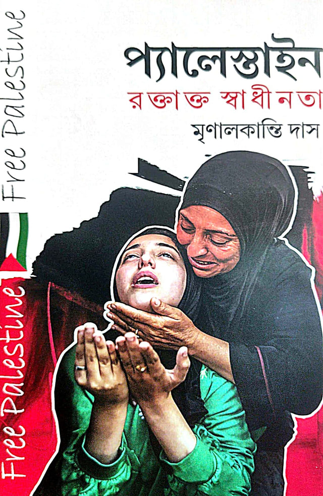 Palestine Roktakto Swadhinota (Bengali Version) - Retail Maharaj