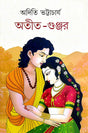 Atit  Gunjar (Bengali Version) - Retail Maharaj