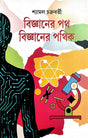 Bijnaner Poth Bijnaner Pathik (Bengali Version) - Retail Maharaj