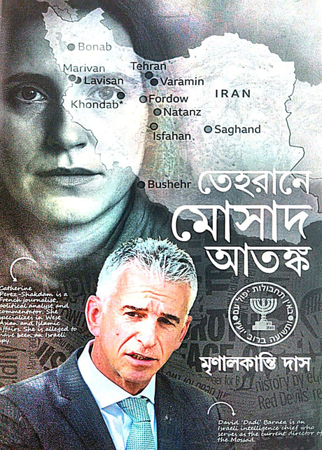 Tehrane Mossad Atanka (Bengali Version) - Retail Maharaj