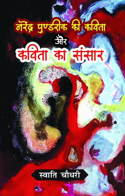 Narendra Pundrik Ki Kavita Aur Kavita Ka Sansar - Retail Maharaj