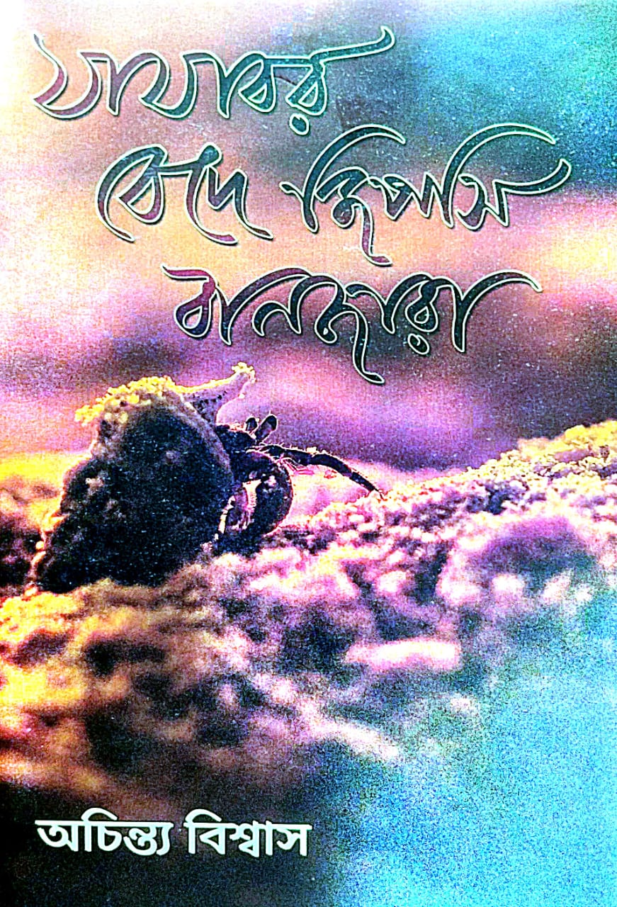 Jajabor Bede Gypsy Banjara (Bengali Version)