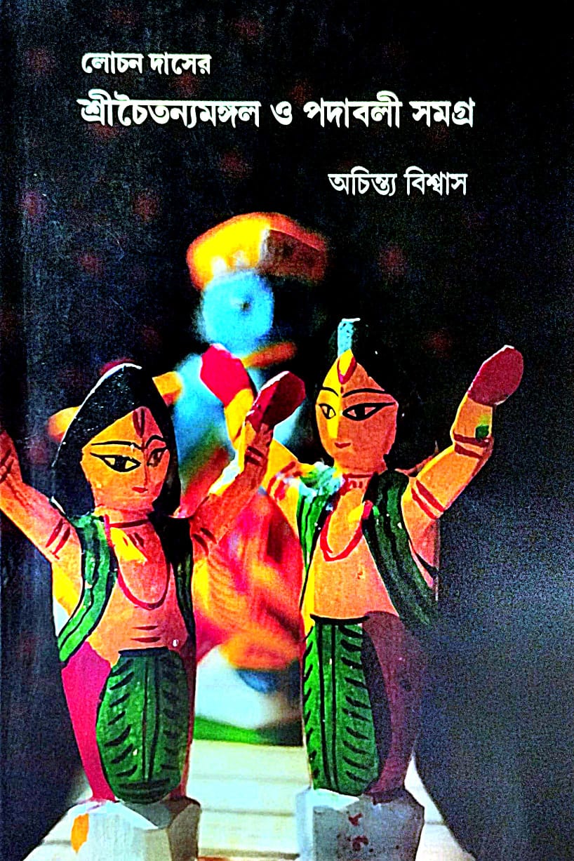 Lochon Daser Sri Chaitanyomongol O Podaboli Samagra (Bengali Version)